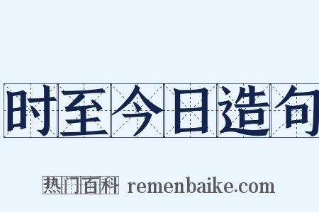 时至今日造句是什么意思的图片